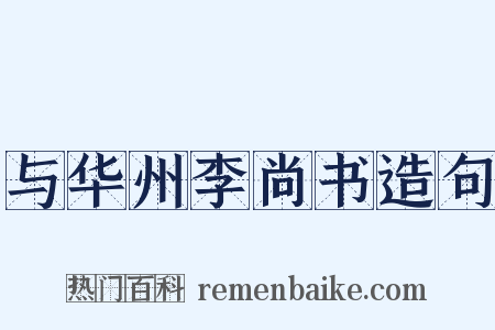 与华州李尚书造句是什么意思的图片
